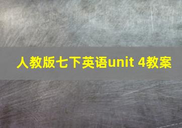 人教版七下英语unit 4教案